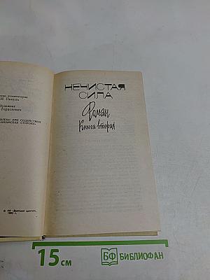 Нечистая сила. Роман. Книга вторая