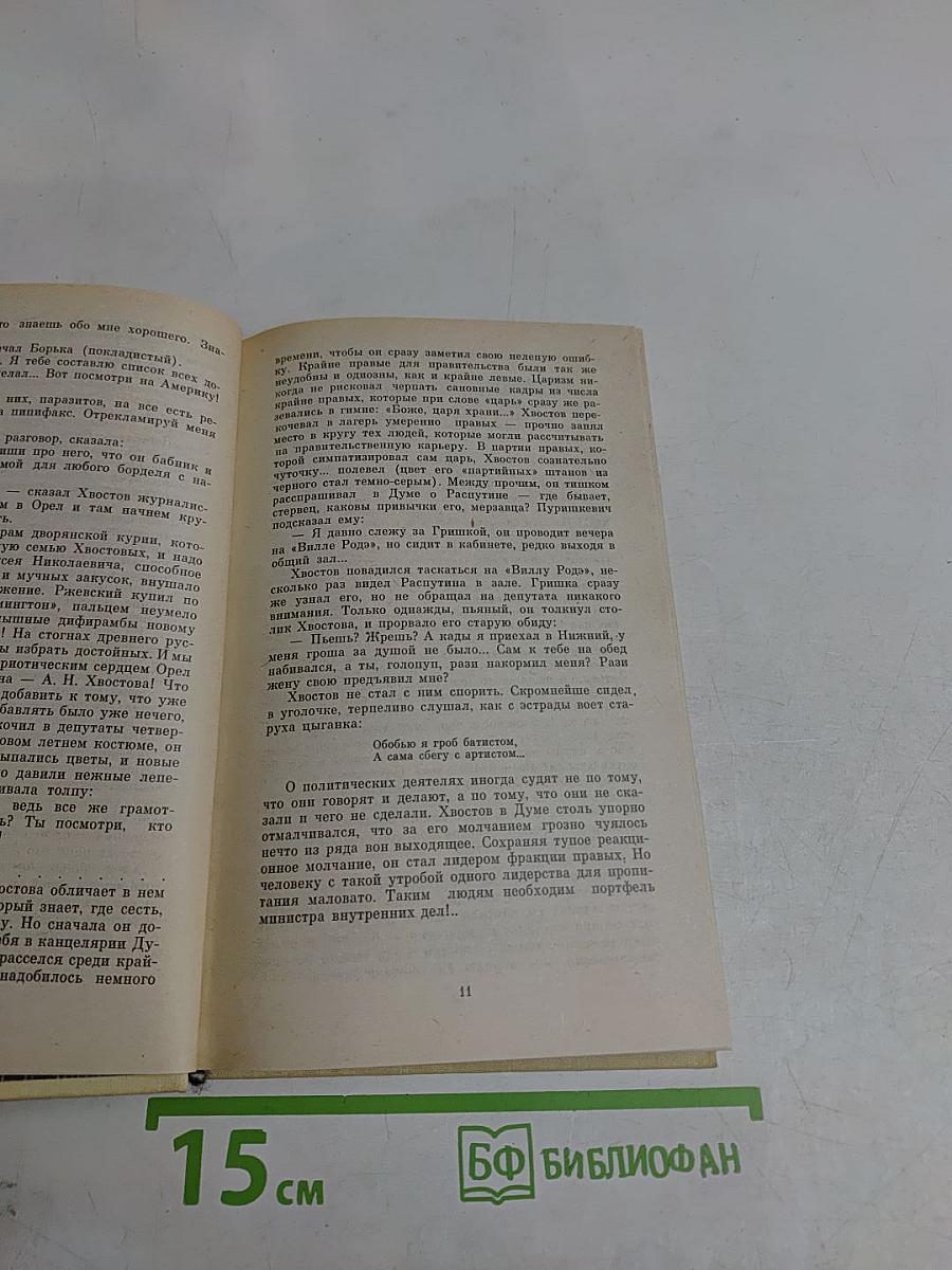 Нечистая сила. Роман. Книга вторая