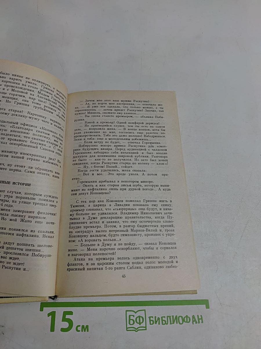 Нечистая сила. Роман. Книга вторая