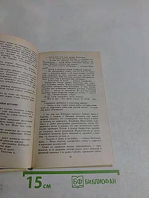 Нечистая сила. Роман. Книга вторая