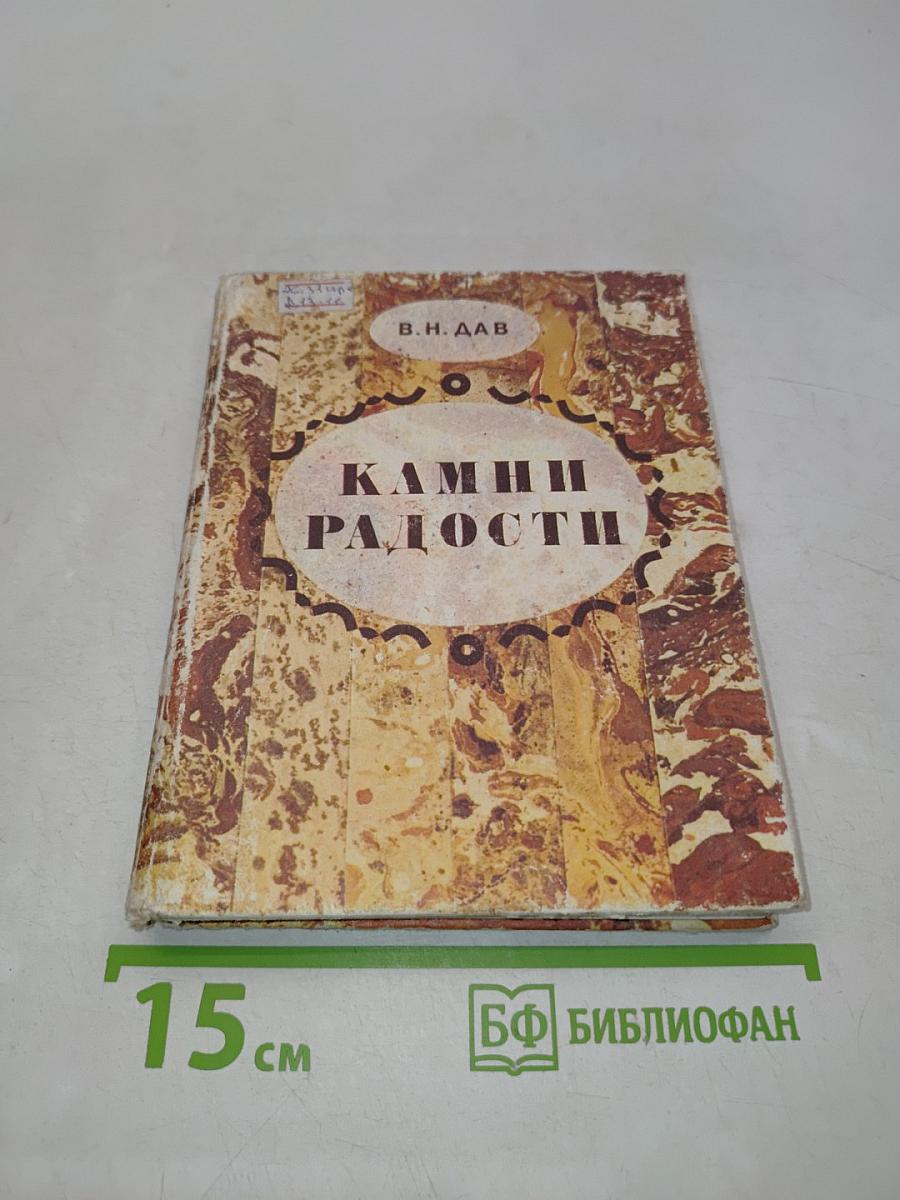 Камни радости