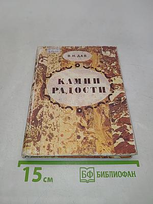 Камни радости
