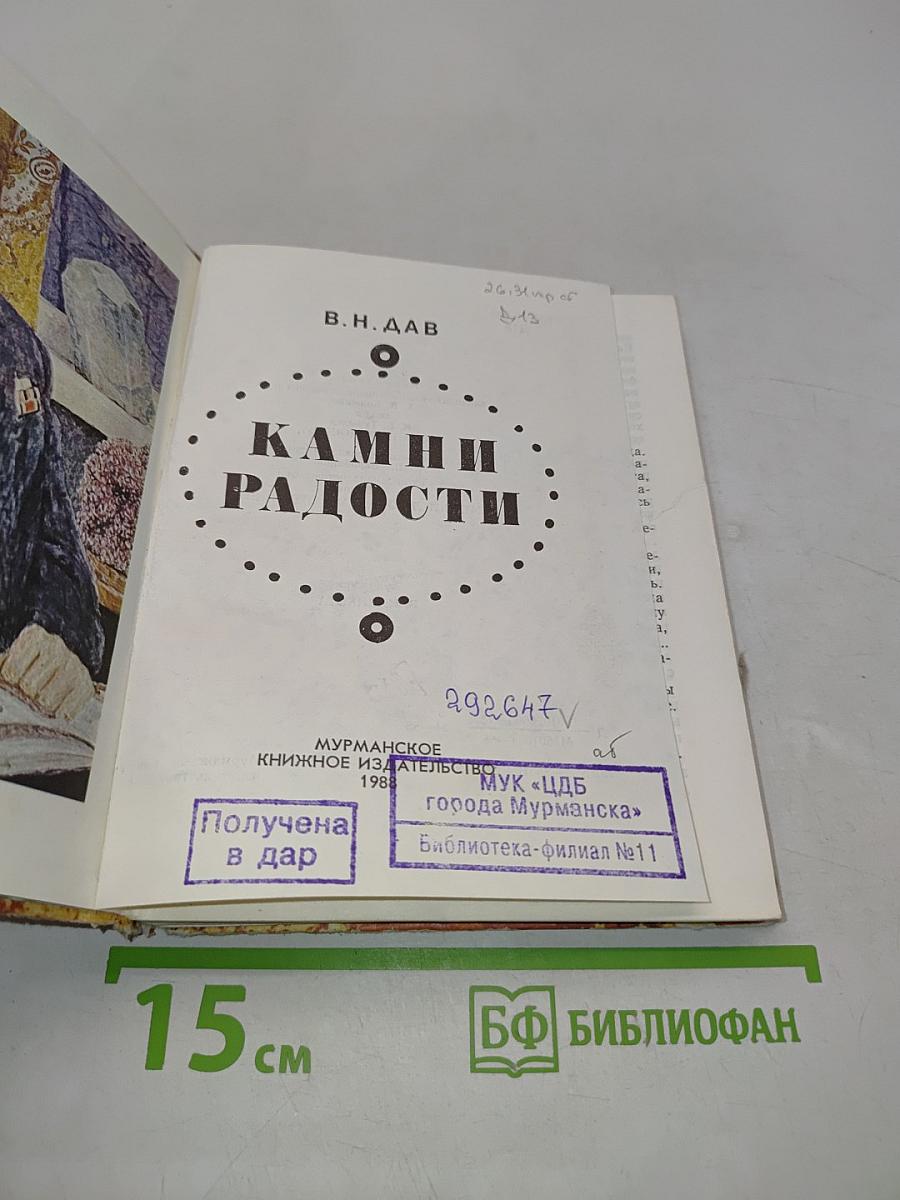 Камни радости