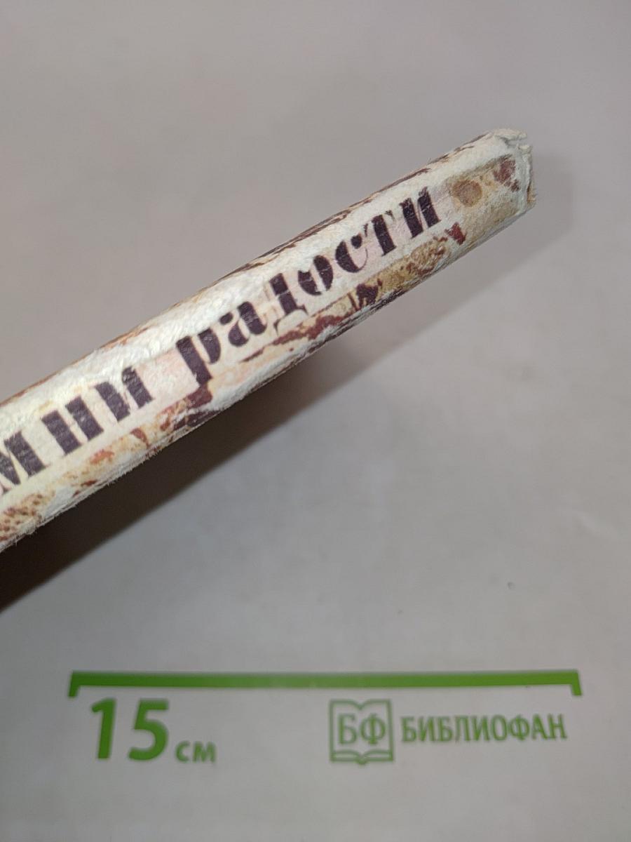 Камни радости