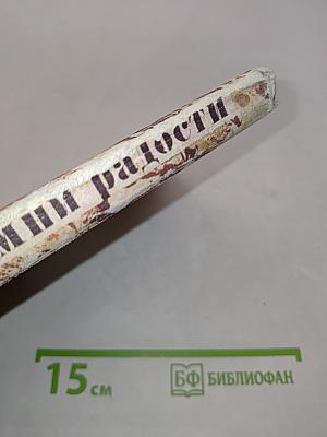 Камни радости