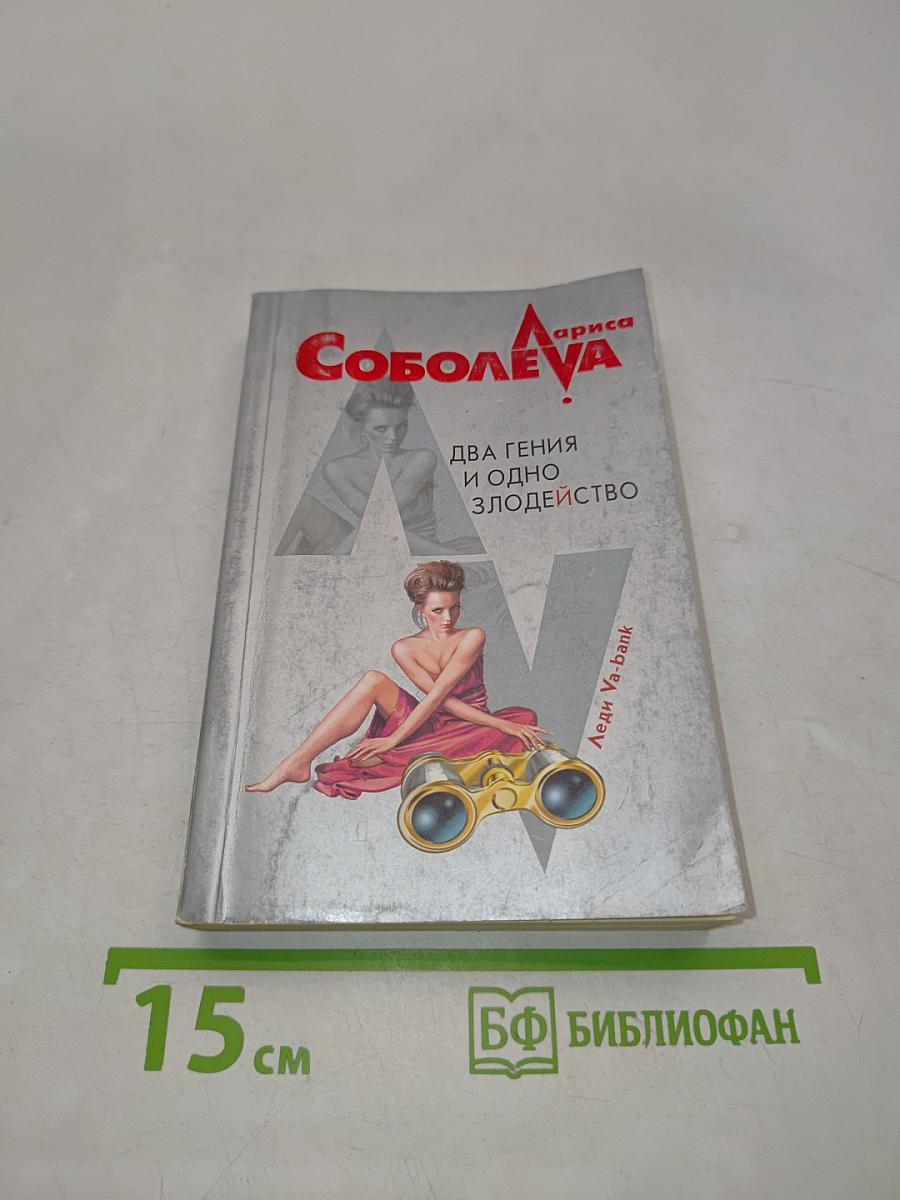Два гения и одно злодейство