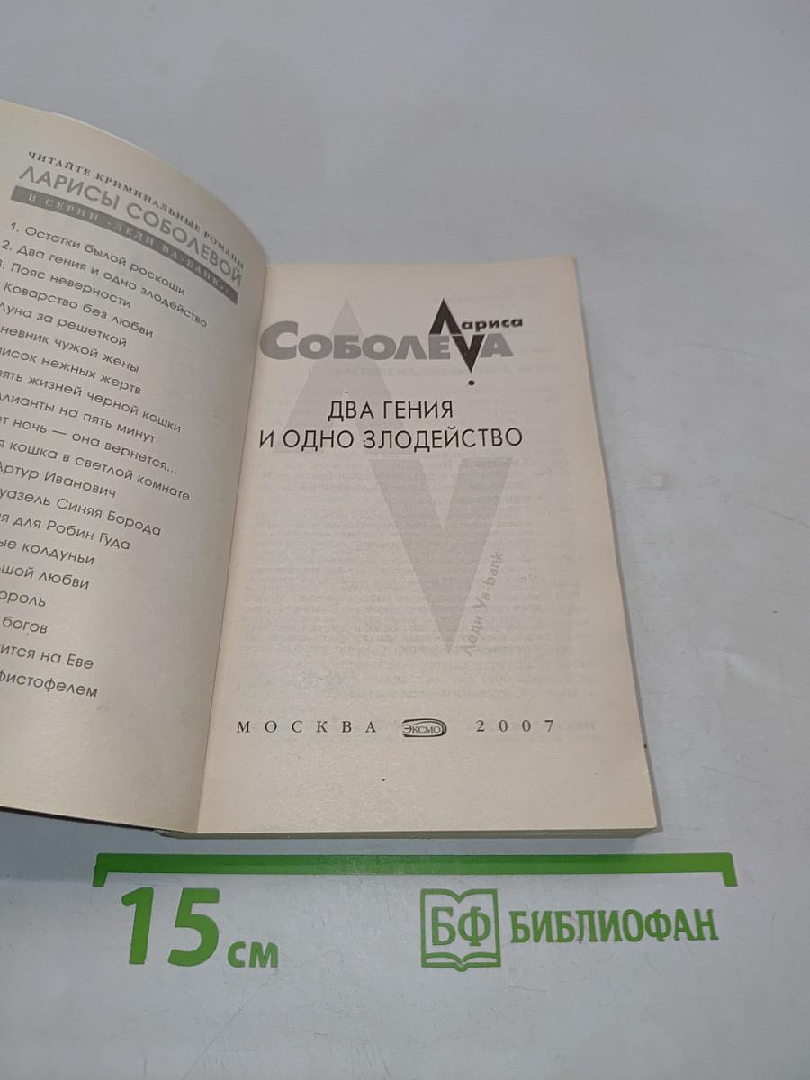Два гения и одно злодейство