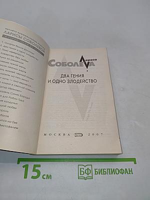Два гения и одно злодейство