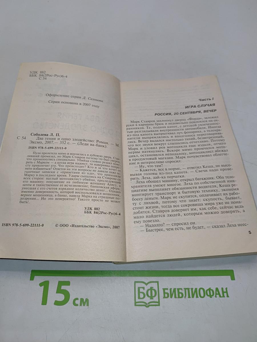 Два гения и одно злодейство