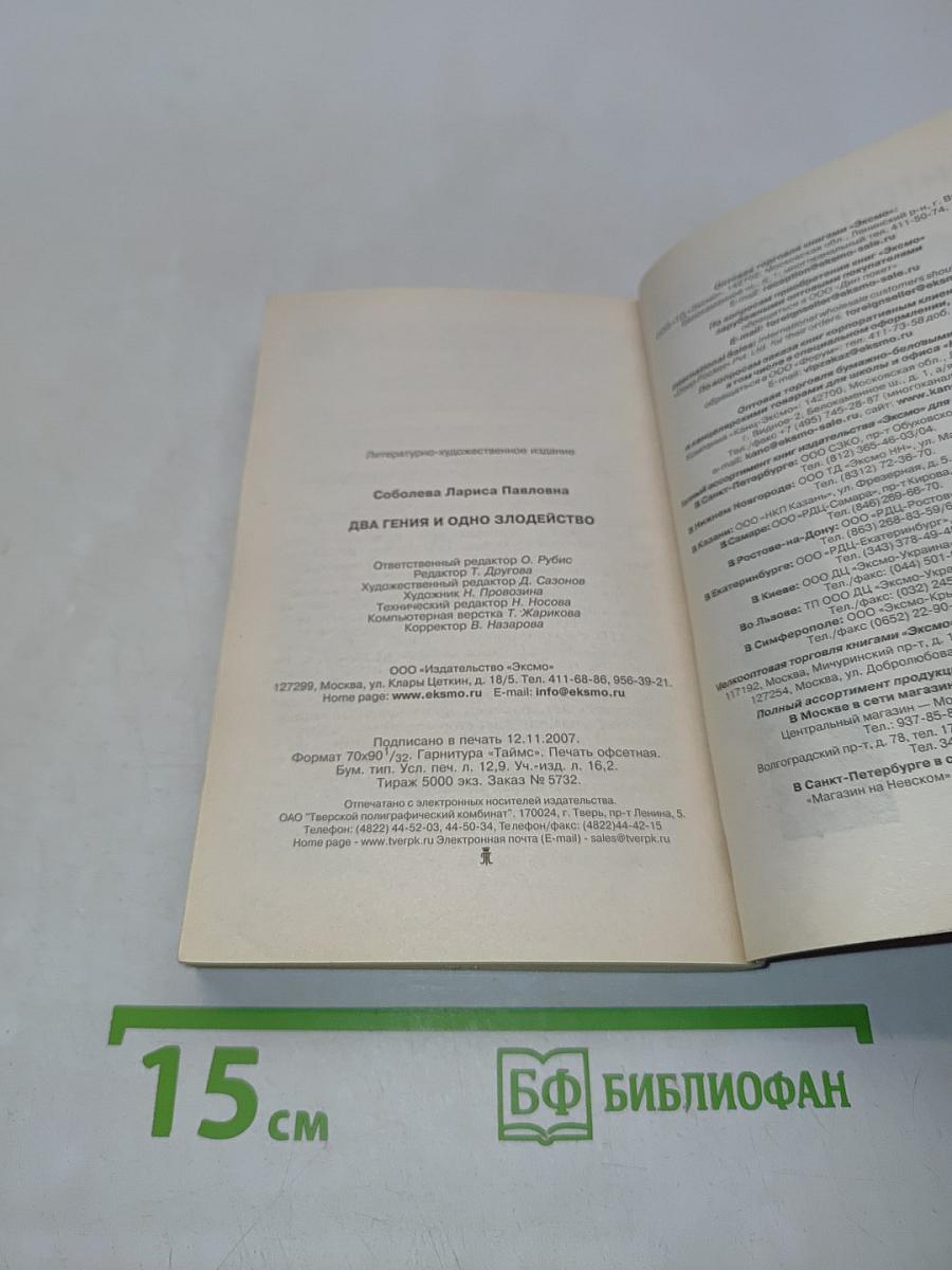 Два гения и одно злодейство
