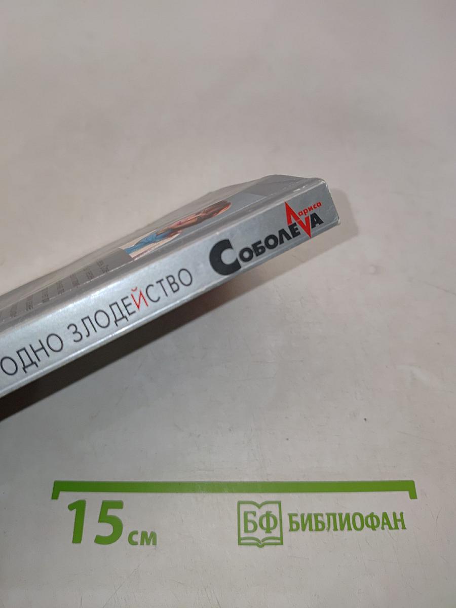Два гения и одно злодейство
