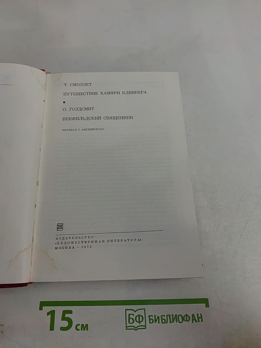 Путешествие Хамфри Клинкера. Векфильдский священник