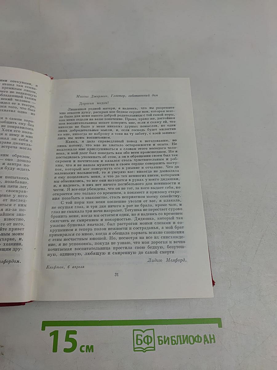 Путешествие Хамфри Клинкера. Векфильдский священник