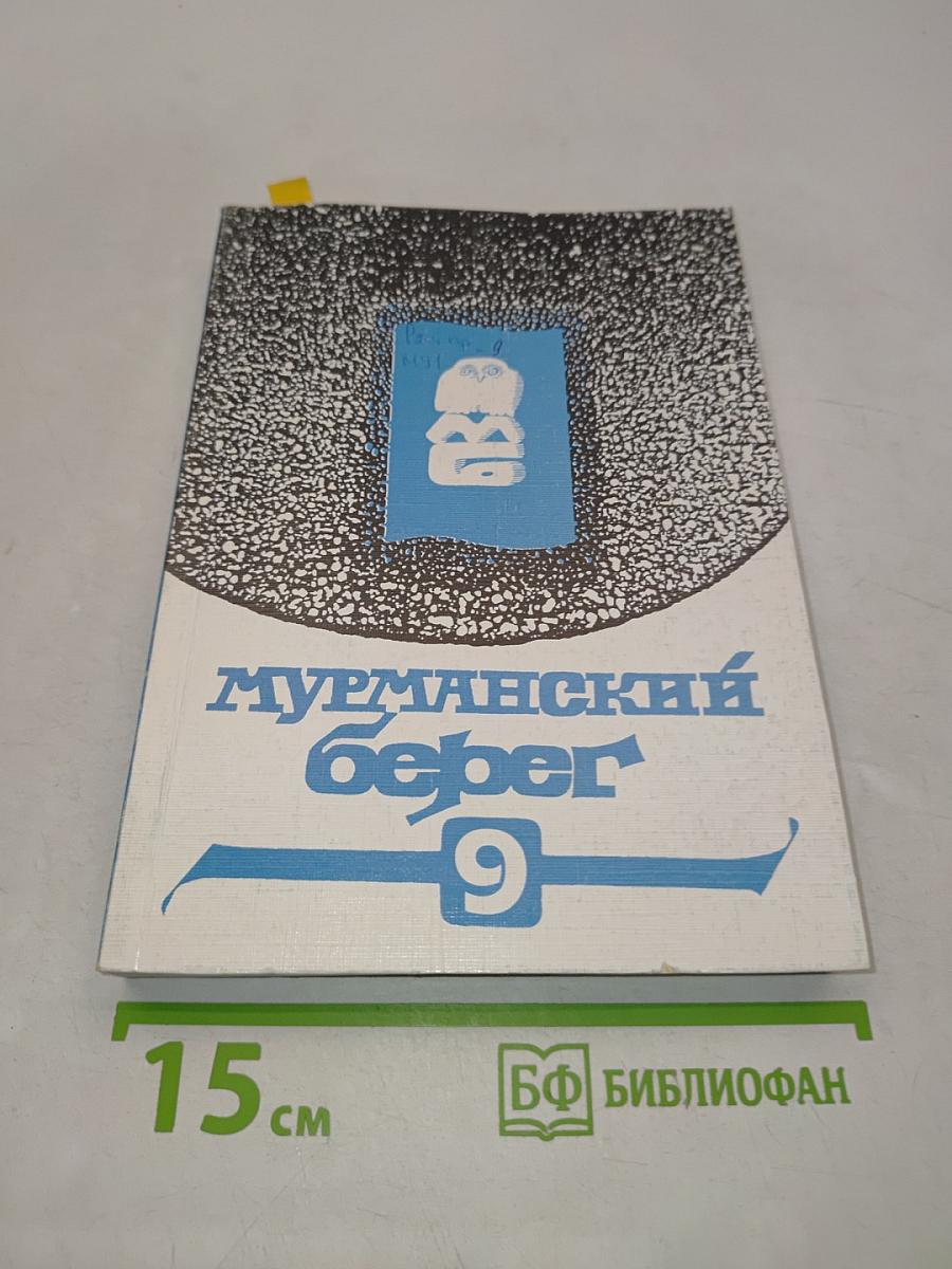 Мурманский берег 9