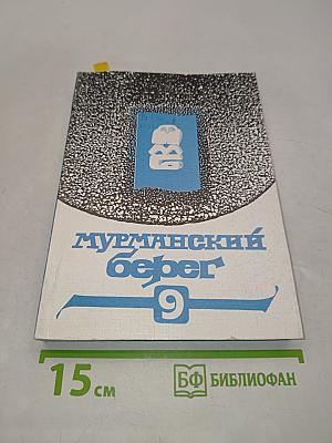Мурманский берег 9