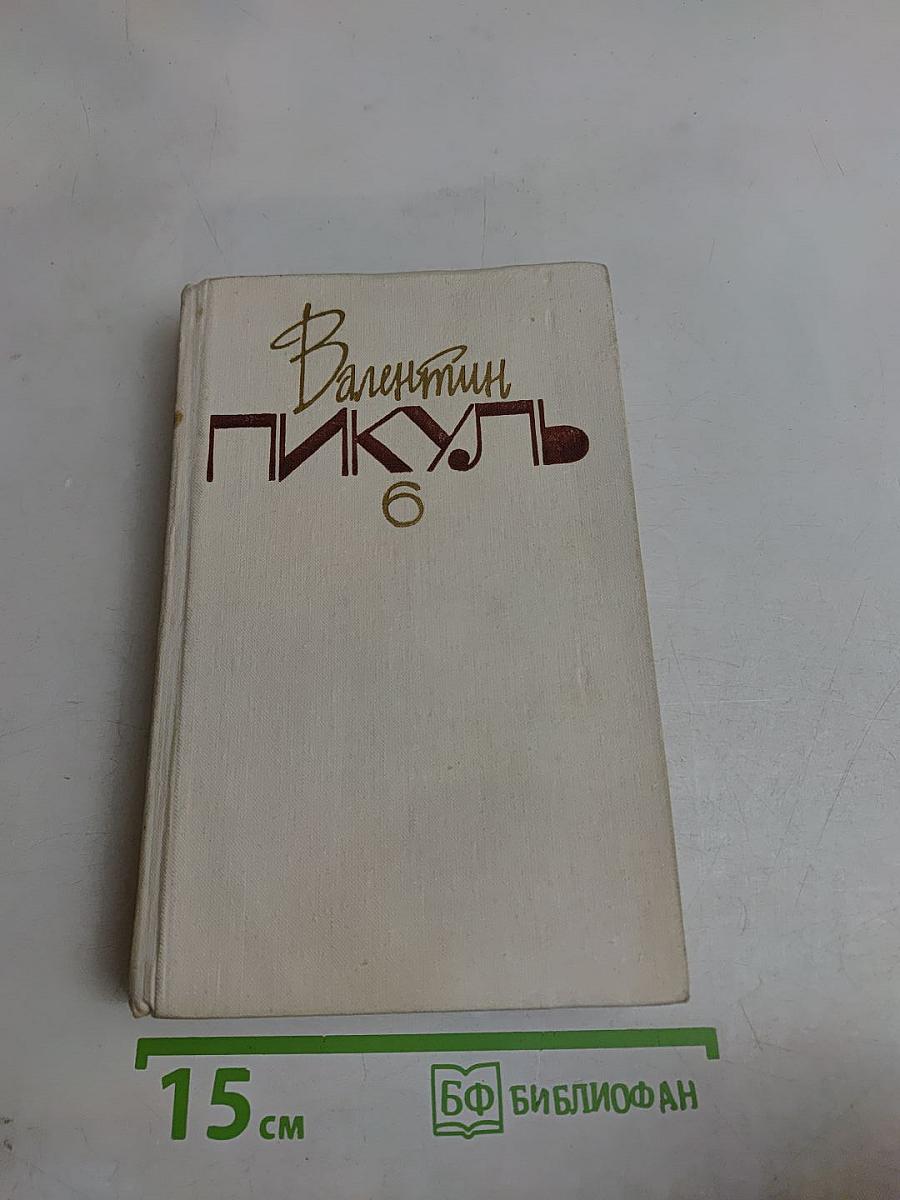 Слово и дело. Том шестой. Царица, престрашного эраку, книга первая