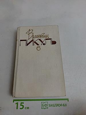 Слово и дело. Том шестой. Царица, престрашного эраку, книга первая