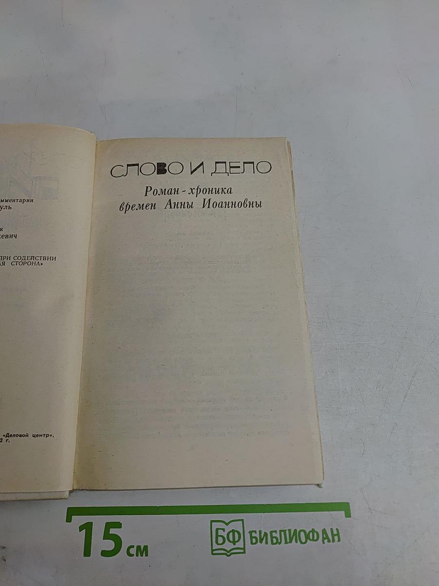 Слово и дело. Том шестой. Царица, престрашного эраку, книга первая