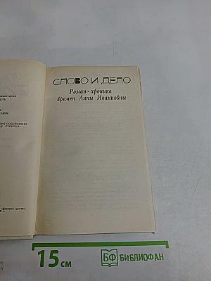 Слово и дело. Том шестой. Царица, престрашного эраку, книга первая