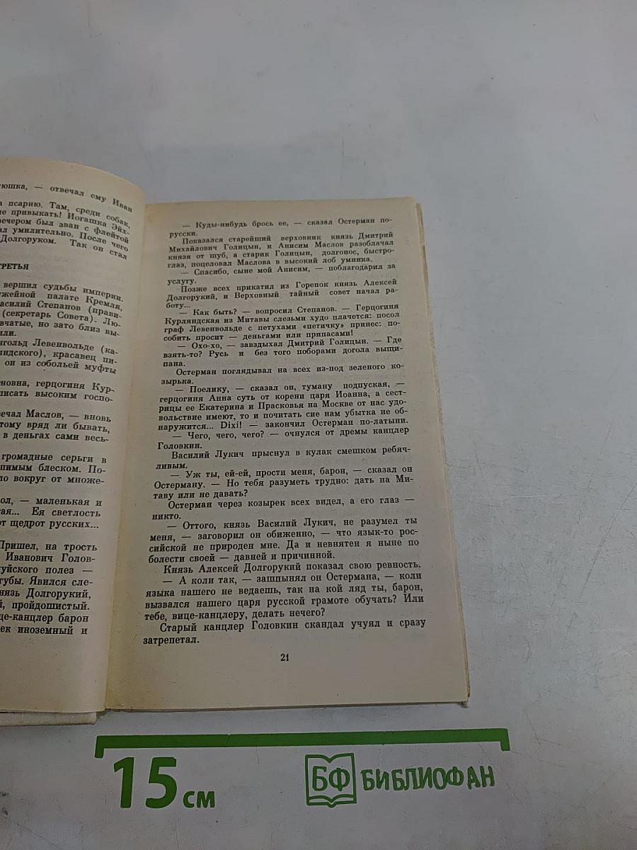 Слово и дело. Том шестой. Царица, престрашного эраку, книга первая