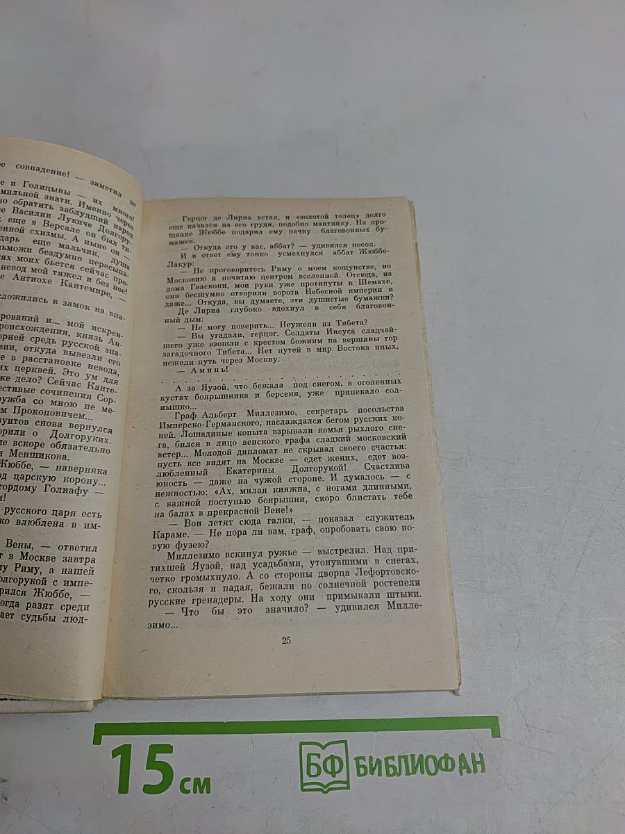 Слово и дело. Том шестой. Царица, престрашного эраку, книга первая