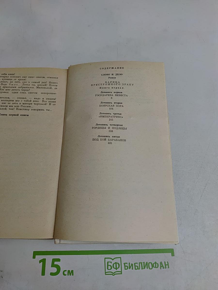Слово и дело. Том шестой. Царица, престрашного эраку, книга первая