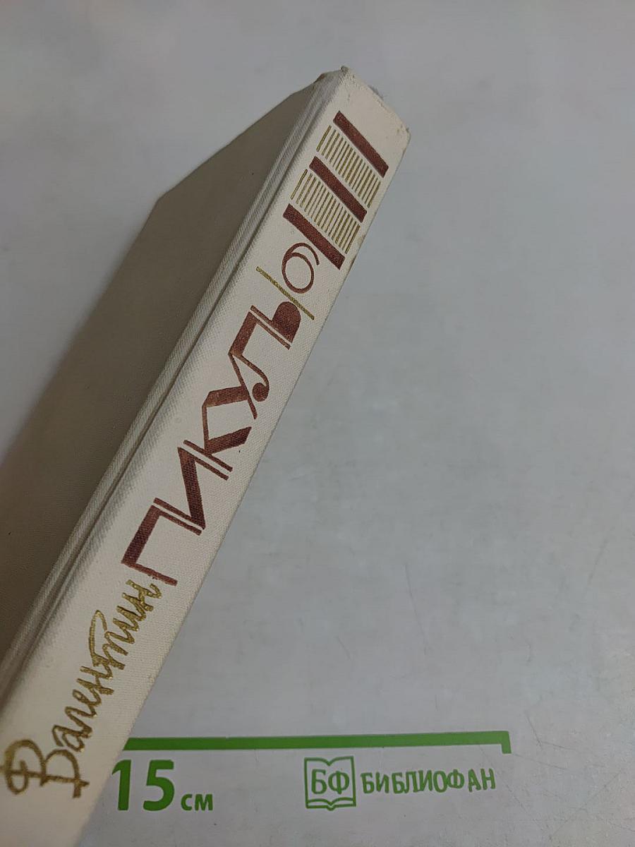 Слово и дело. Том шестой. Царица, престрашного эраку, книга первая
