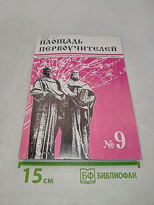 Площадь Первоучителей № 9