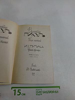 Из тупика. Роман-хроника. Кровь на снегу. Книга вторая