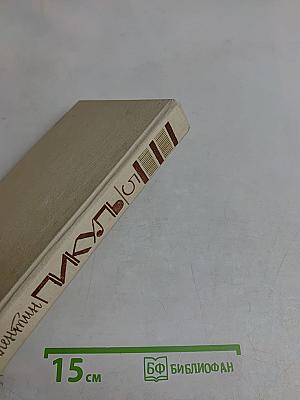 Из тупика. Роман-хроника. Кровь на снегу. Книга вторая