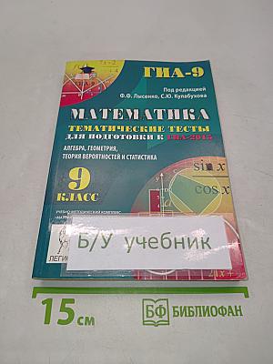Математика. Тематические тесты для подготовки к ГИА-2015. 9 класс