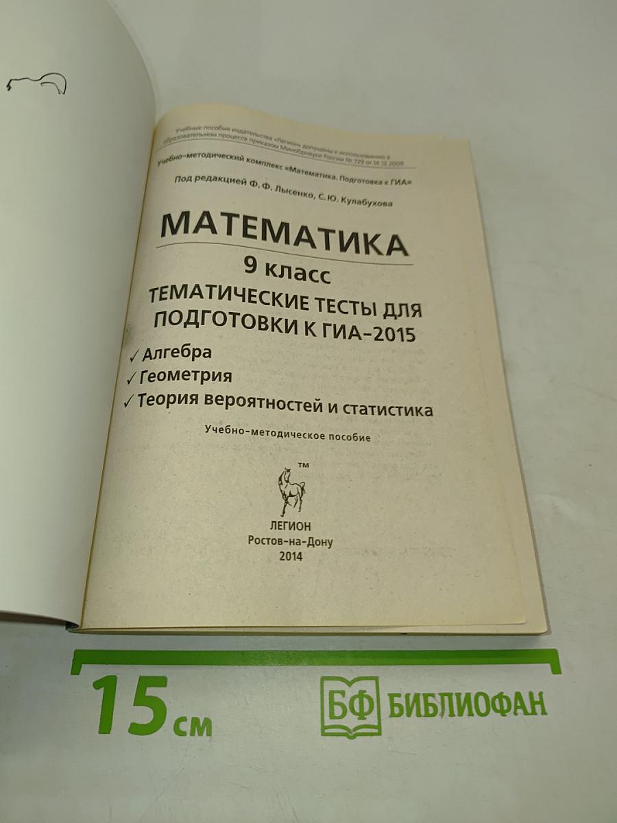 Математика. Тематические тесты для подготовки к ГИА-2015. 9 класс