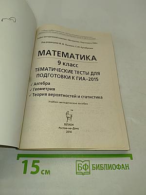 Математика. Тематические тесты для подготовки к ГИА-2015. 9 класс