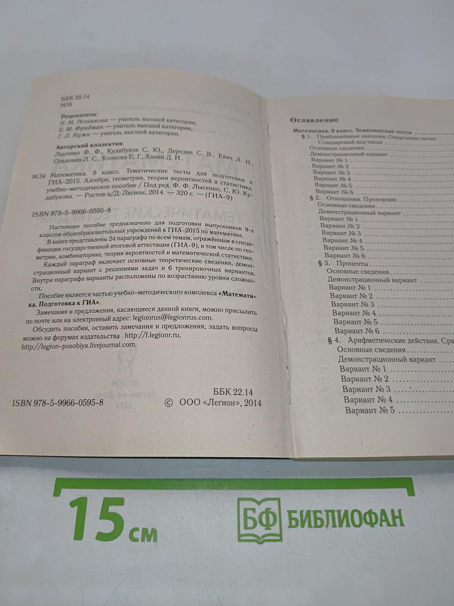 Математика. Тематические тесты для подготовки к ГИА-2015. 9 класс