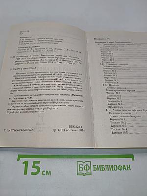 Математика. Тематические тесты для подготовки к ГИА-2015. 9 класс