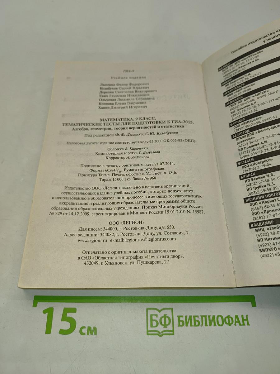 Математика. Тематические тесты для подготовки к ГИА-2015. 9 класс