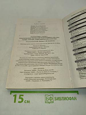 Математика. Тематические тесты для подготовки к ГИА-2015. 9 класс