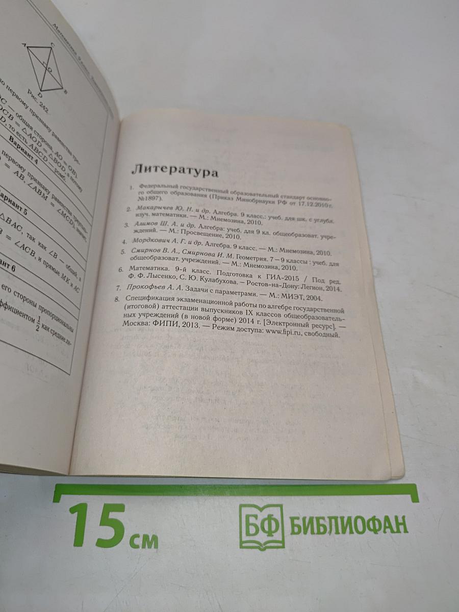 Математика. Тематические тесты для подготовки к ГИА-2015. 9 класс