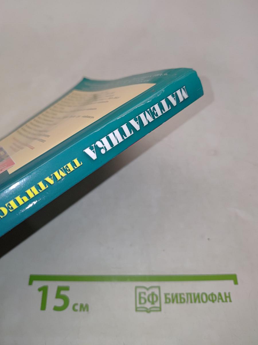 Математика. Тематические тесты для подготовки к ГИА-2015. 9 класс