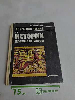Книга для чтения по истории древнего мира