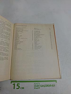 Книга для чтения по истории древнего мира