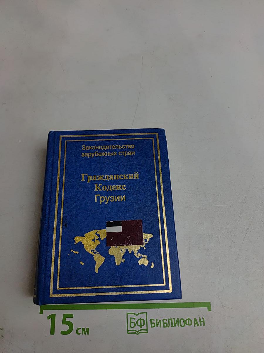 Гражданский кодекс Грузии