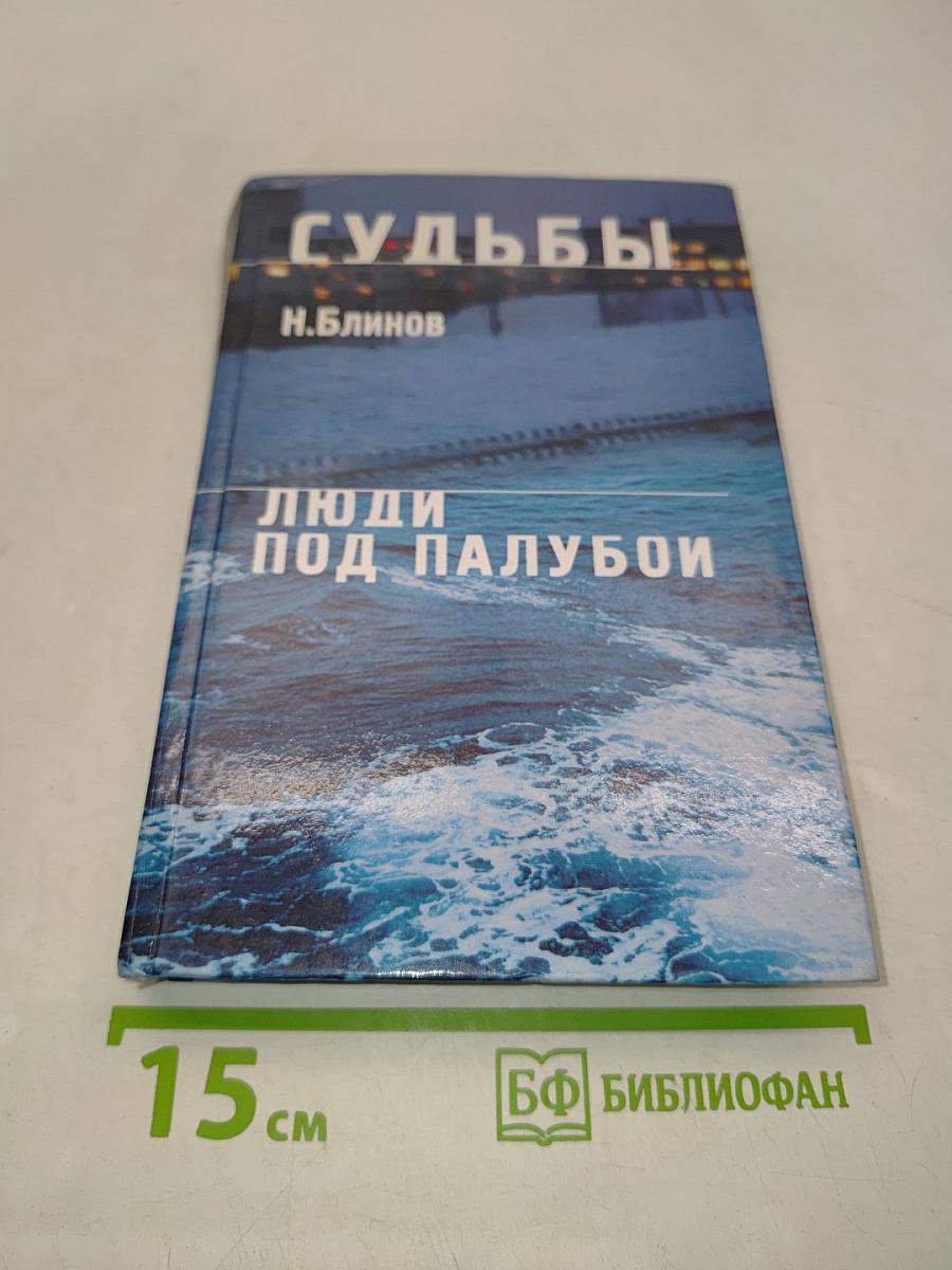 Судьбы. Люди под палубой