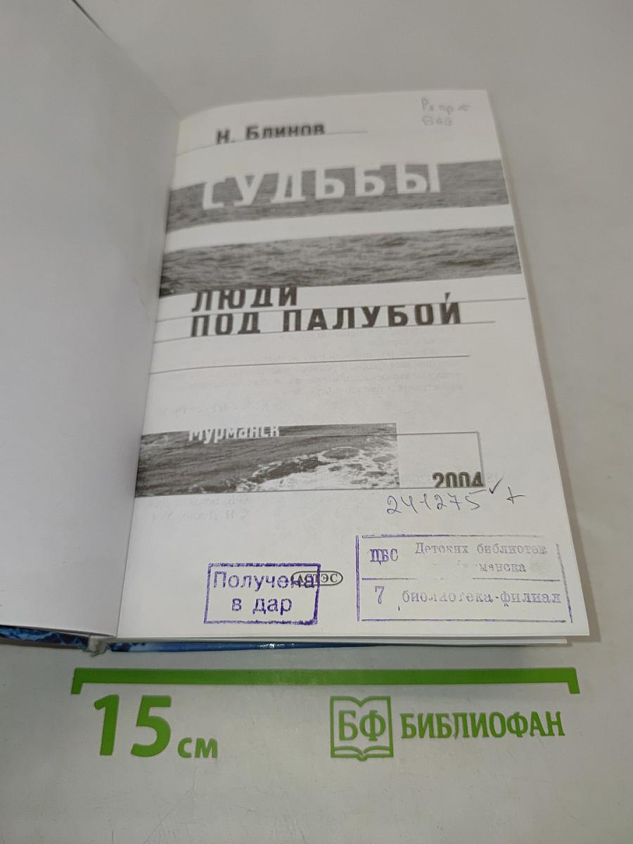 Судьбы. Люди под палубой