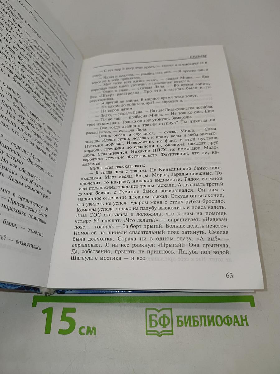 Судьбы. Люди под палубой