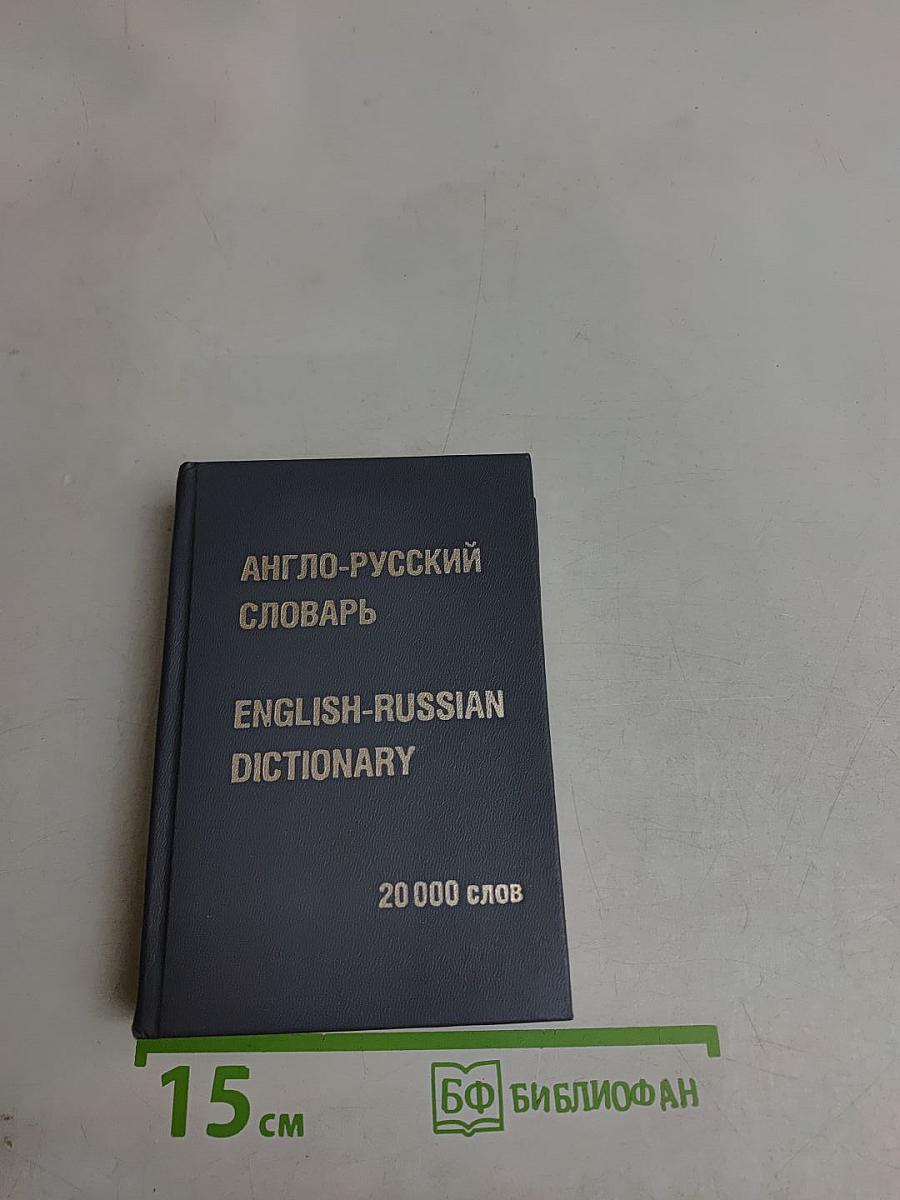 Англо-русский словарь