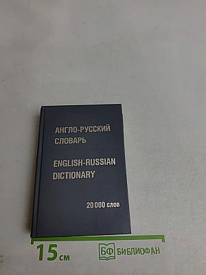 Англо-русский словарь