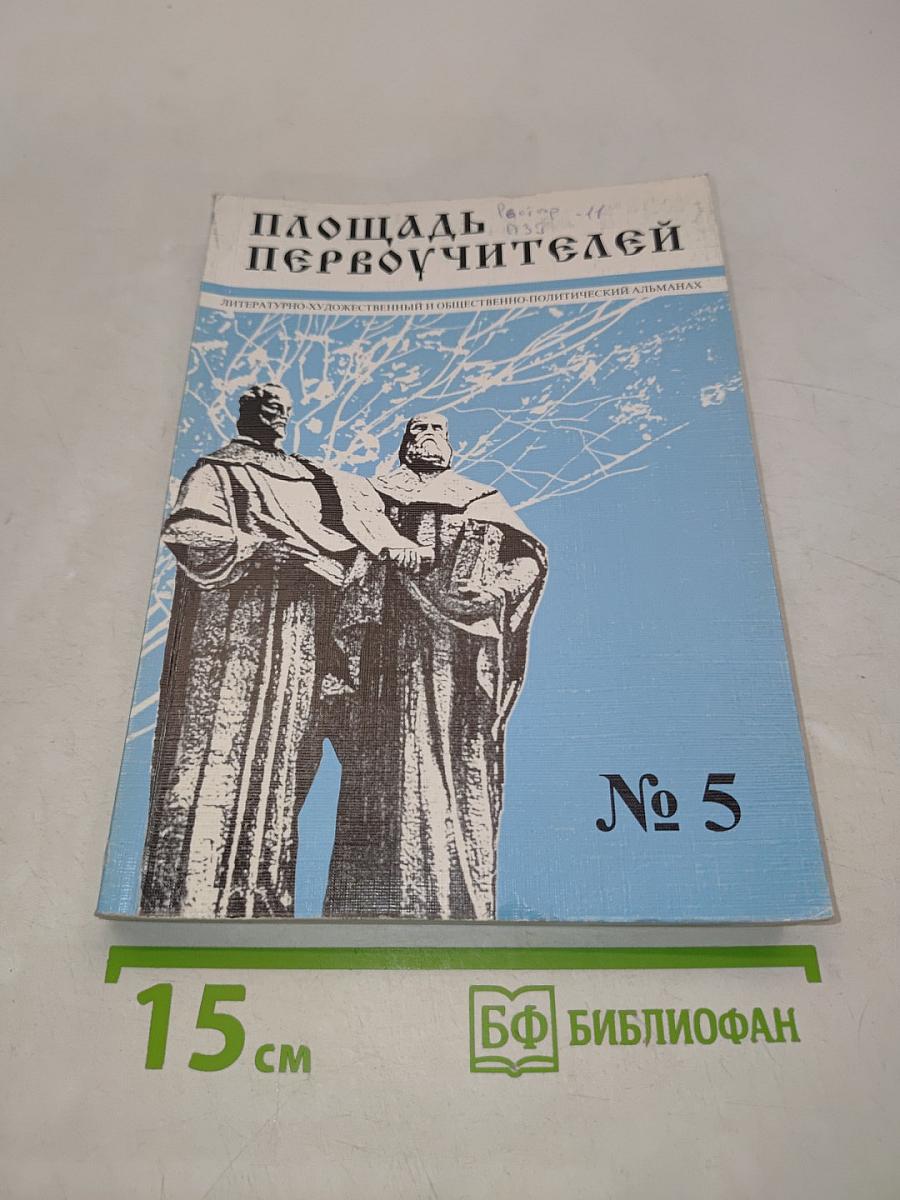 Площадь Первоучителей № 5
