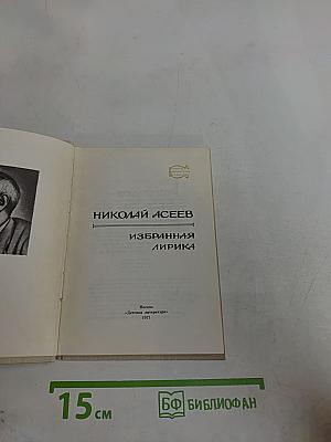 Избранная лирика