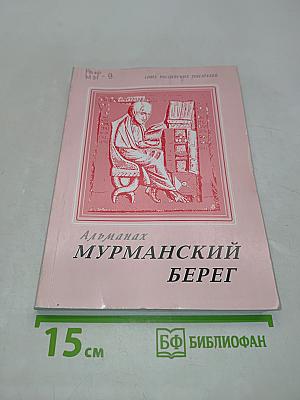 Мурманский берег